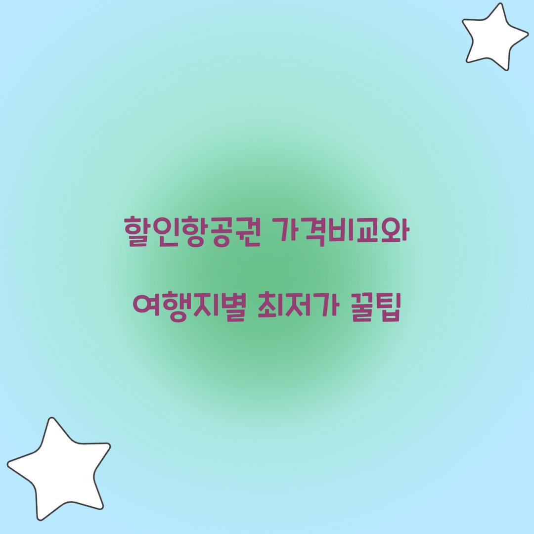 할인항공권 가격비교