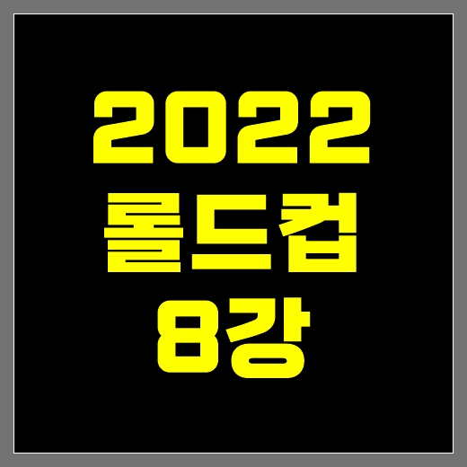 2022-롤드컵-8강