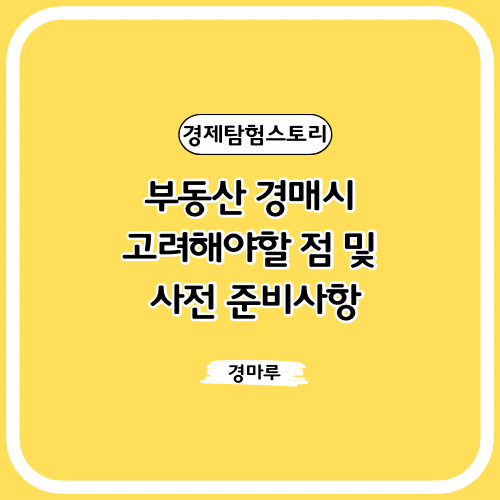  부동산 경매시 고려해야할 점 및 사전 준비사항