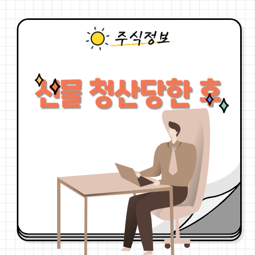 선물 청산당한 후