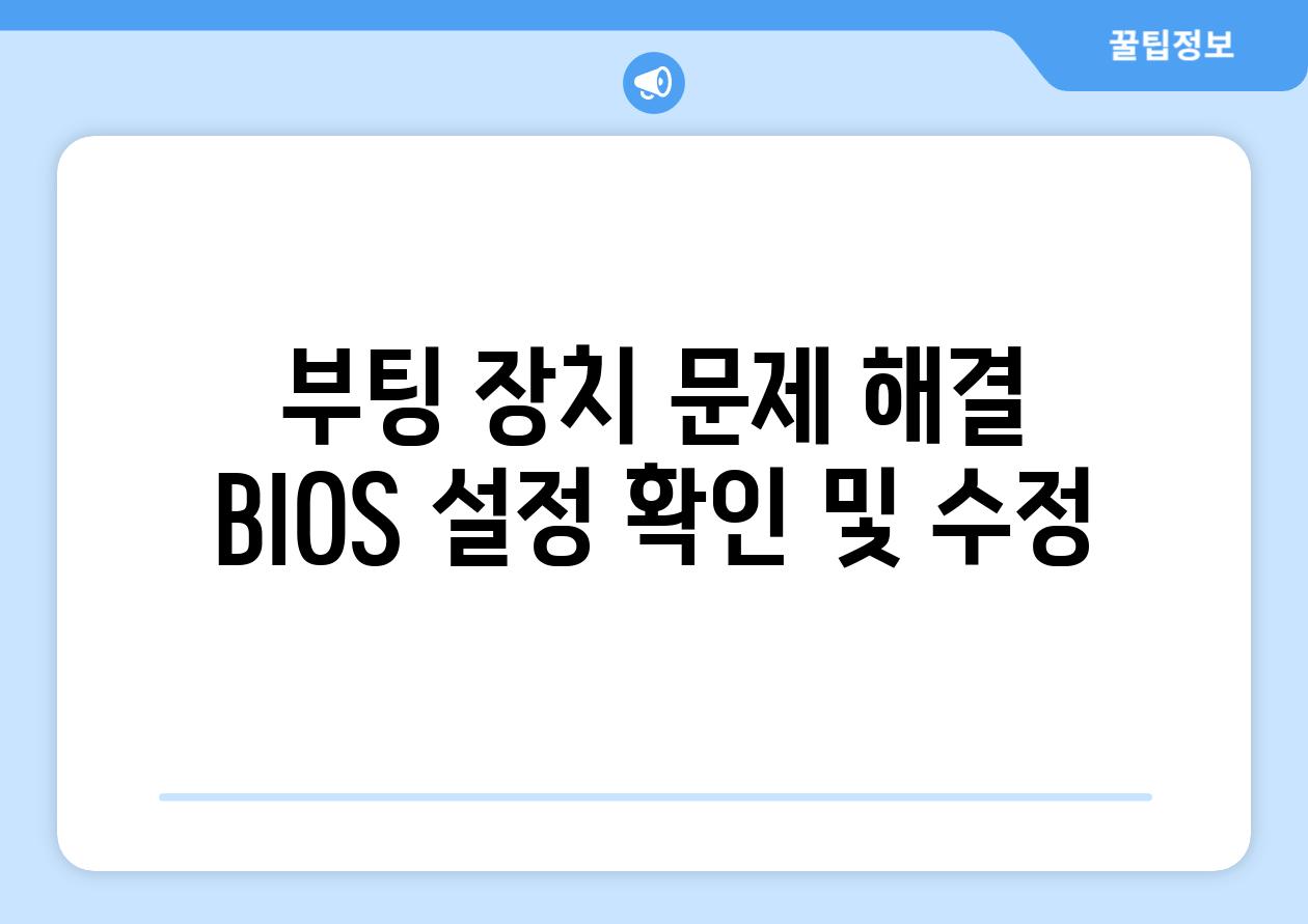 부팅 장치 문제 해결 BIOS 설정 확인 및 수정