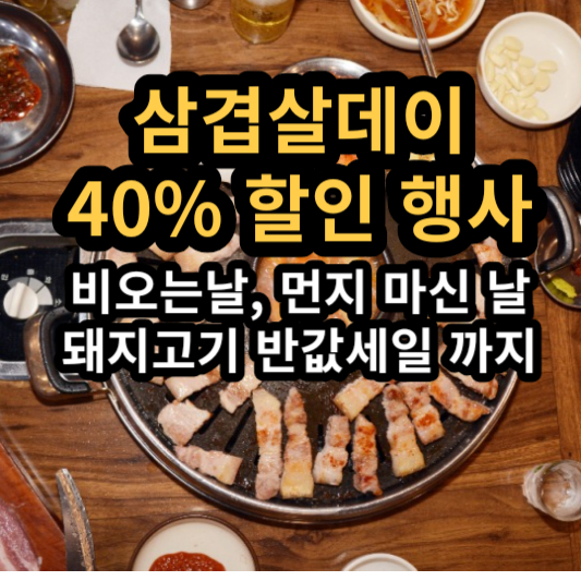 삼겹살데이 돼지고기 40% 할인 받기 행사 한돈몰 한돈닷컴 3.3