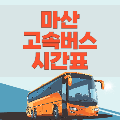 마산고속버스터미널_시간표