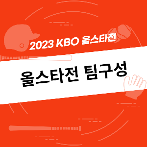 2023KBO올스타전팀구성