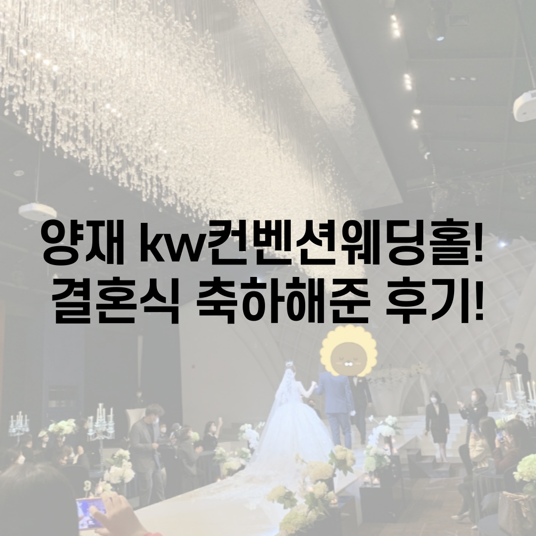  예식장 추천! 양재 kw컨벤션웨딩홀! 결혼식 하객으로써 찐 후기~ 결혼식 답례품, 결혼식 부모 덕담 어떻게?