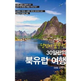 북유럽 여행하기 좋은 계절 패키지 여행 준비물 추천_11