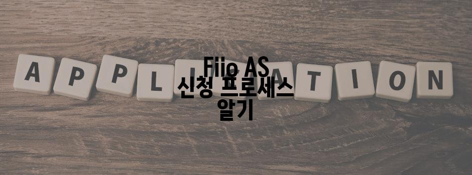 Fiio AS 신청 프로세스 알기