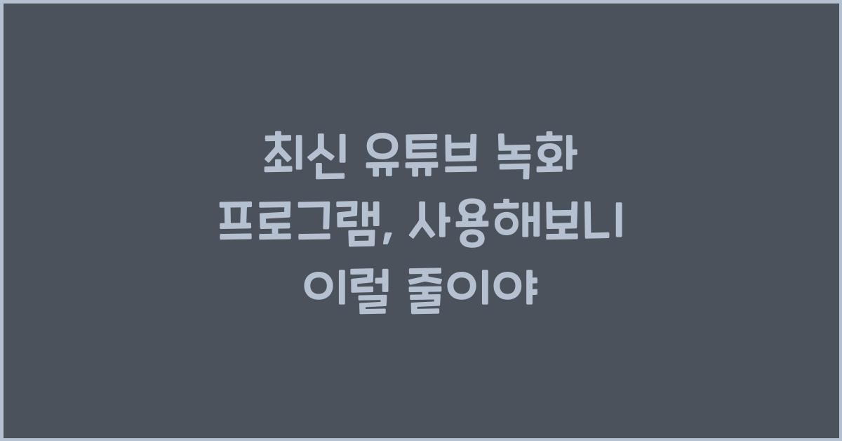 유튜브 녹화 프로그램