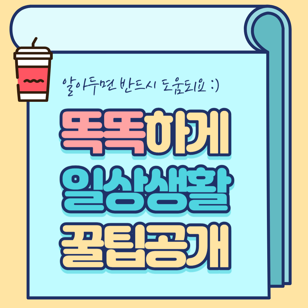  알아두면 좋은 간단한 생활꿀팁