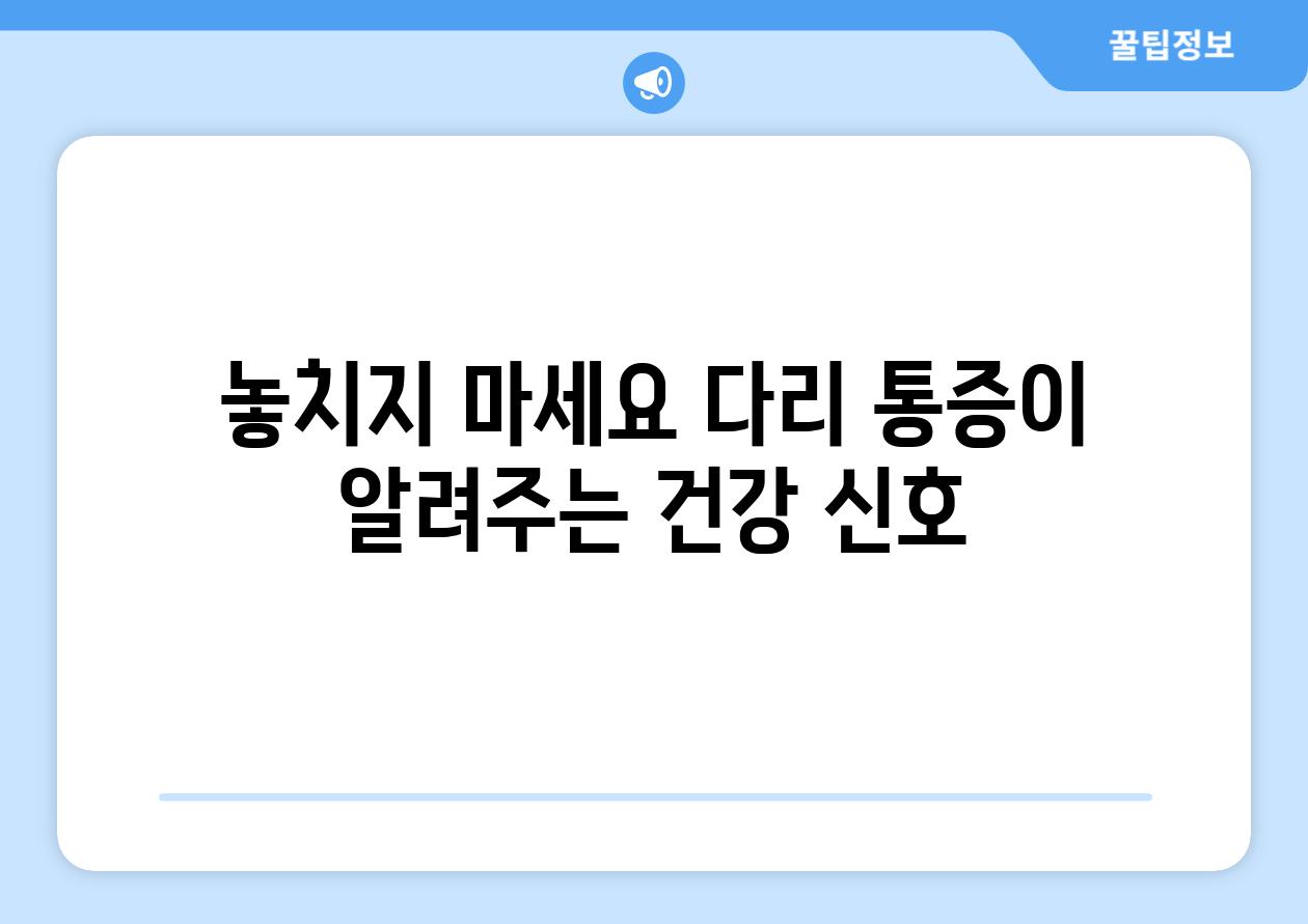 놓치지 마세요 다리 통증이 알려주는 건강 신호