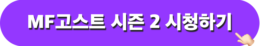 MF고스트_시즌2_시청하기
