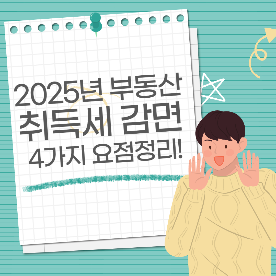 2025년 부동산 취득세 감면 4가지 요점정리!