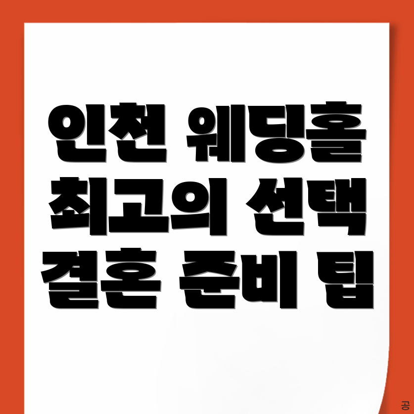 인천 웨딩홀