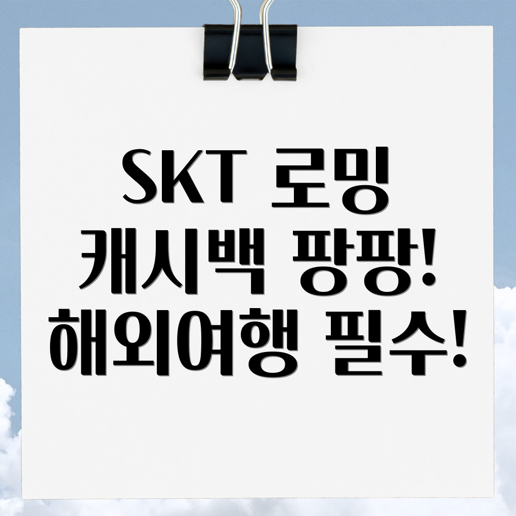 SKT 로밍 캐시백