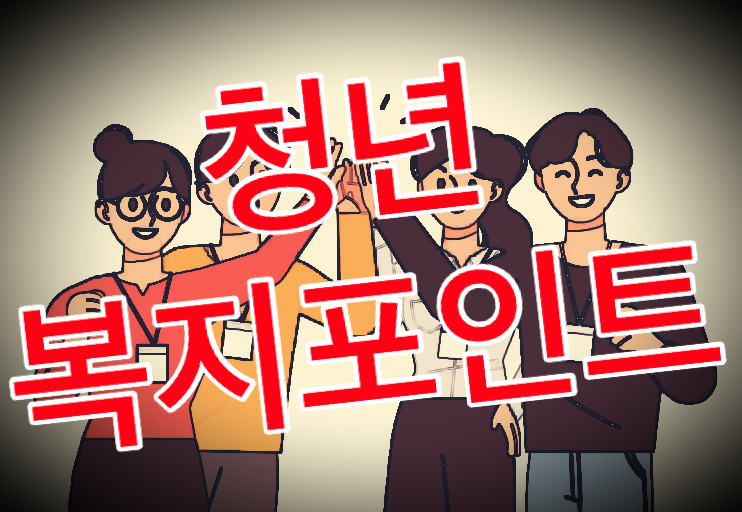 120만 원 청년 복지포인트 1차 참여자 모집 1만 2천명 모여라
