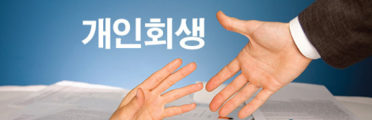  개인회생 신청자격 - 절차 비용 조회 조건
