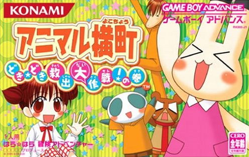  애니멀 골목길 두근두근 구출 대작전!의 권 (휴대용 게임 GBA 치트 코드)