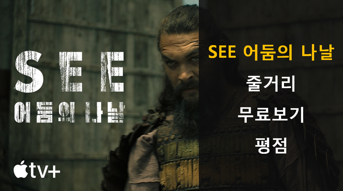  어둠의나날 SEE-무료보기/줄거리/평점후기