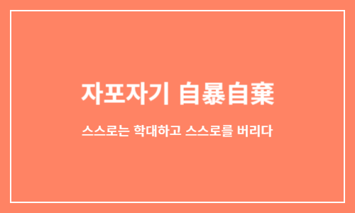 자포자기 自暴自棄