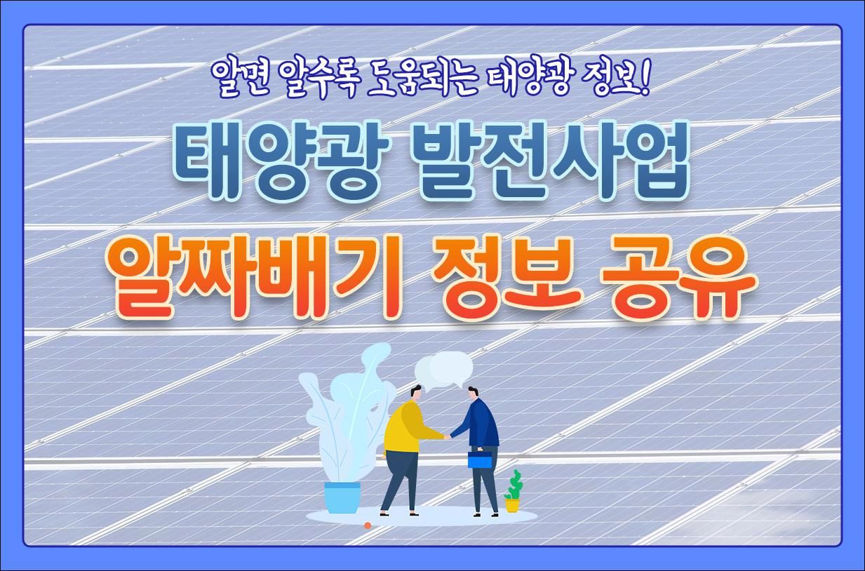 태양광 알짜배기 정보 공유