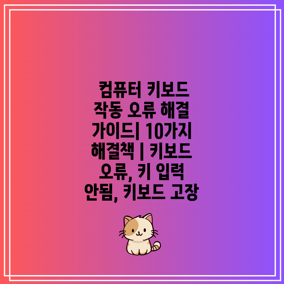  컴퓨터 키보드 작동 오류 해결 가이드 10가지 해결책