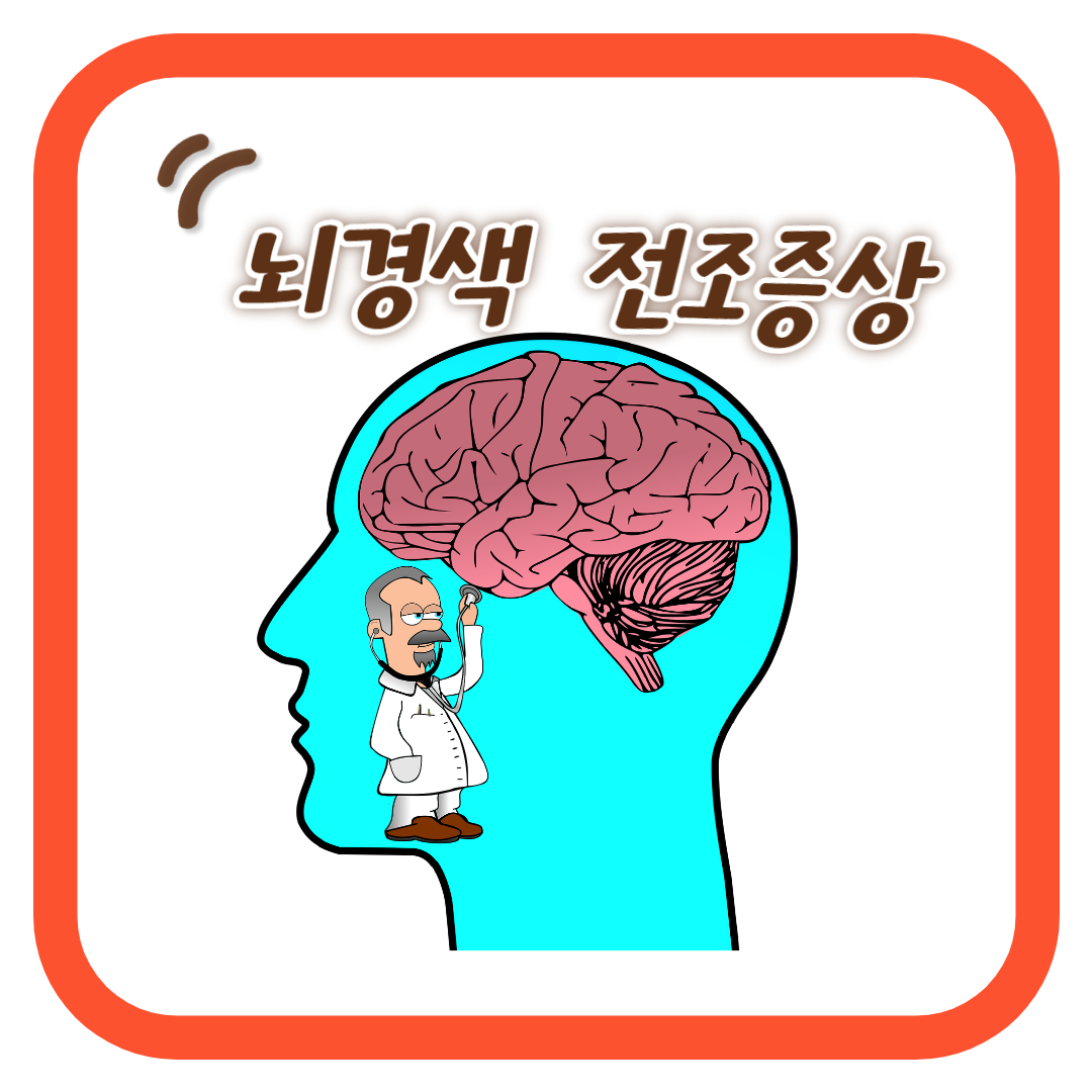  뇌경색 전조증상 : 조기 발견과 예방을 위한 신호등, 위험요인, 그리고 건강한 식품