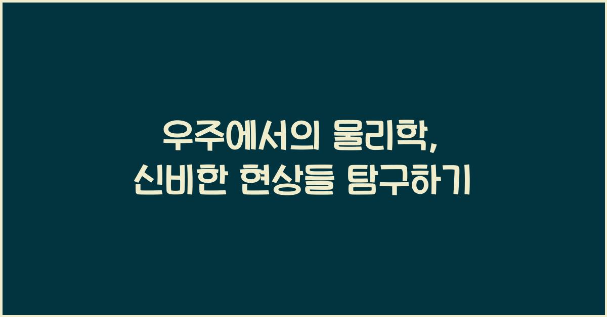 우주에서의 물리학, 우주 공간에서의 물리적 현상들