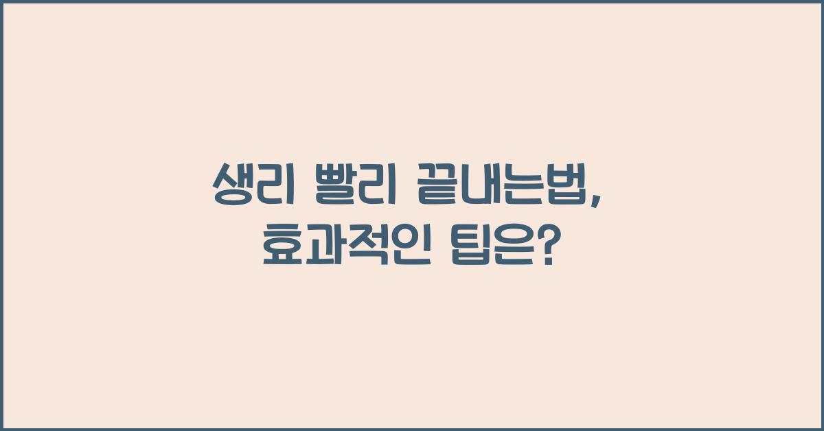 생리 빨리 끝내는법