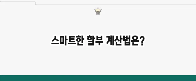 자동차 할부 이자 계산법으로 스마트하게 구매하자!