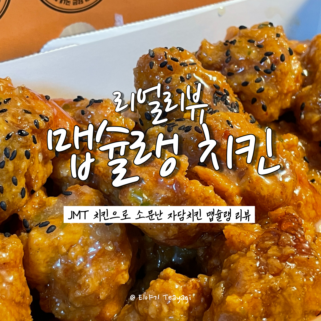  리얼리뷰 | JMT 치킨으로 소문난 자담치킨 맵슐랭 순살치킨 후기 (feat. 매운 치킨 추천)