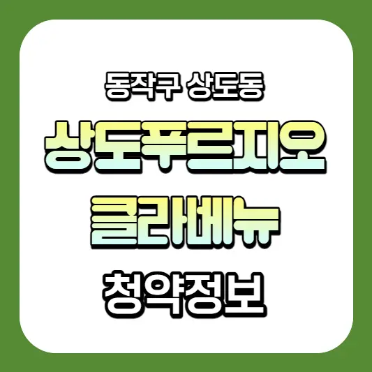  상도 푸르지오 클라베뉴 분양가, 모델하우스, 전매제한, 실거주의무, 평면도, 평형 계산하기