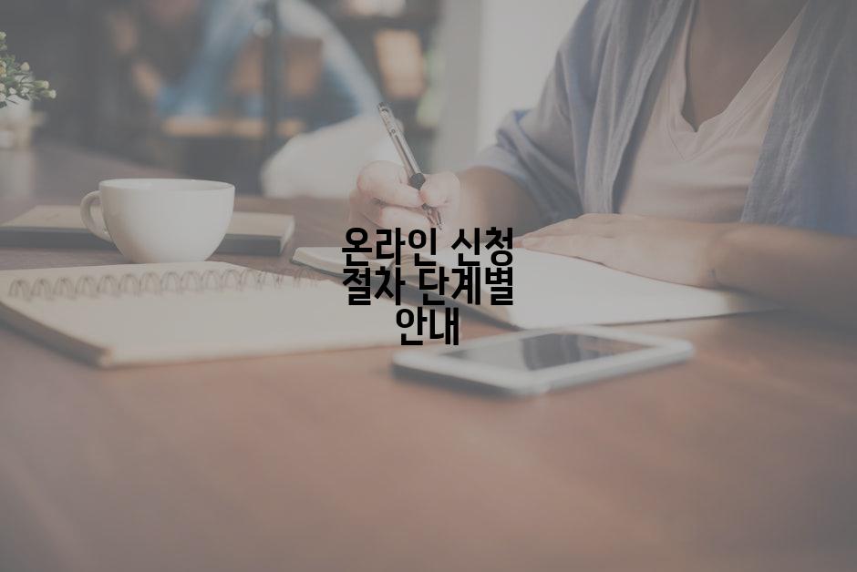 온라인 신청 절차 단계별 안내