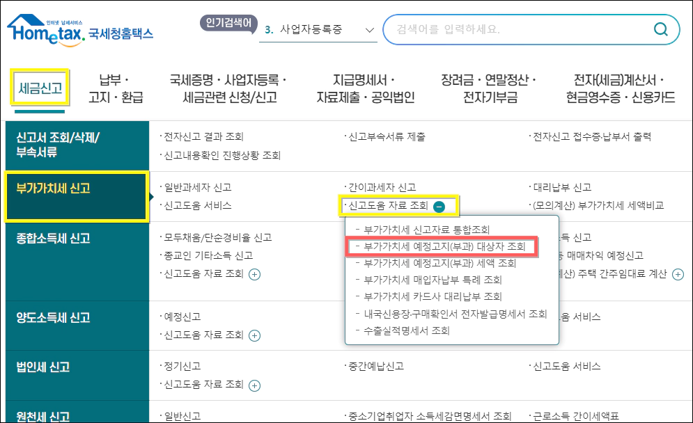 부가세 예정신고 대상자 조회