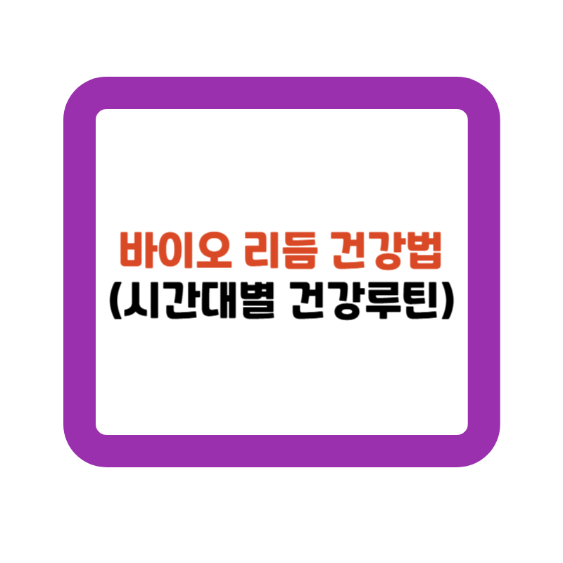바이오 리듬 건강법