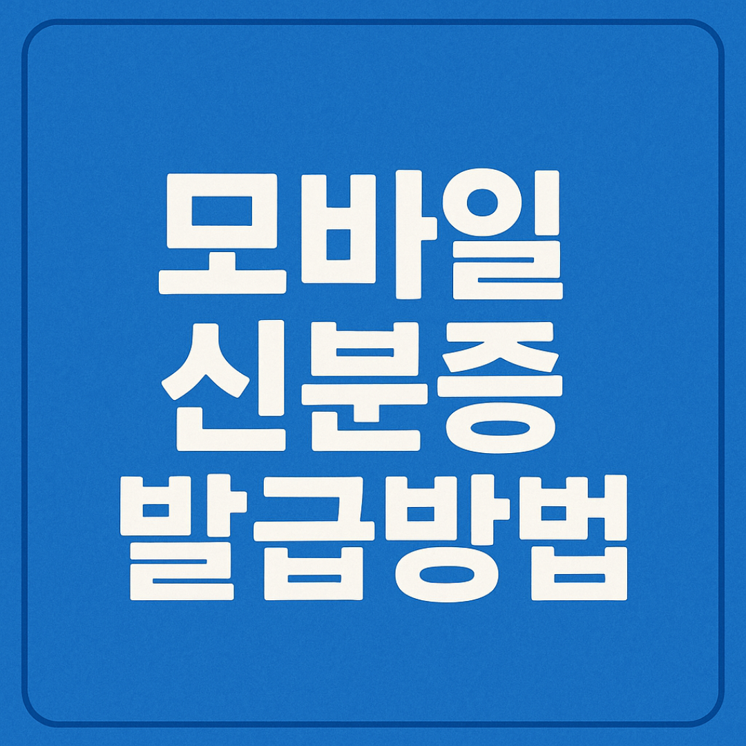 모바일 신분증 발급방법