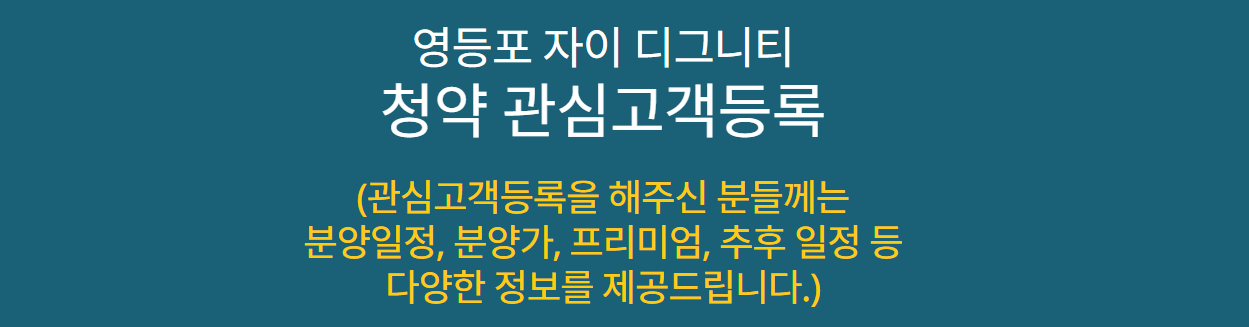 개과천선의 부동산뉴스-&#39;영등포자이 디그니티&#39; 23년 2월 분양 예정 (서울 영등포구 청약정보)