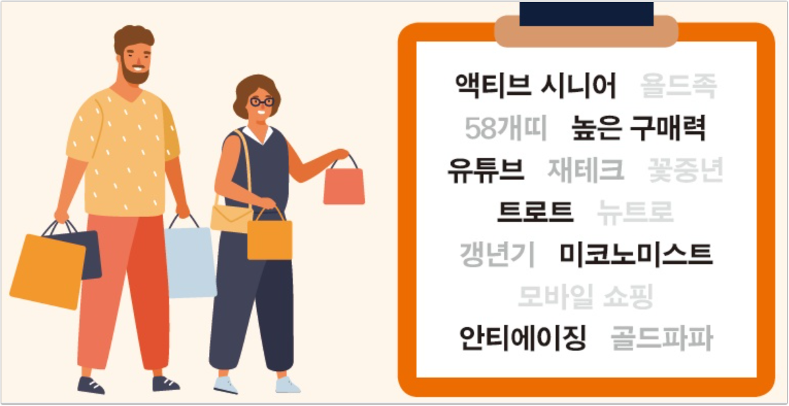  소비의 큰축, '액티브 시니어'의 지갑을 열려면?.. 그들의 특징 알아보기