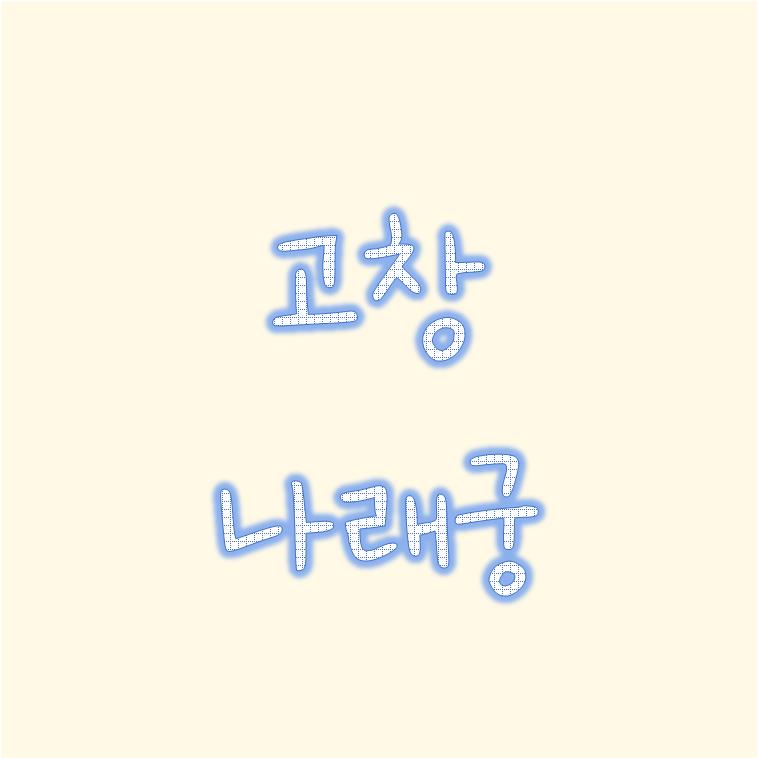  놀라운토요일 고창 맛집 나래궁 비빔짬짜면 가격