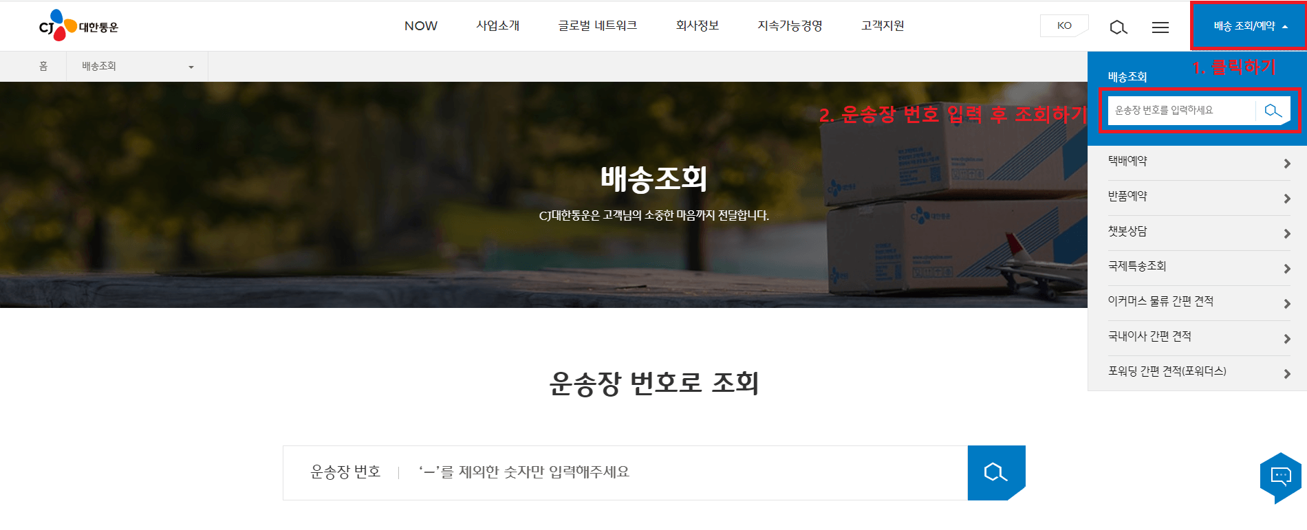 CJ대한통운 운송장 번호 입력 후 조회하기