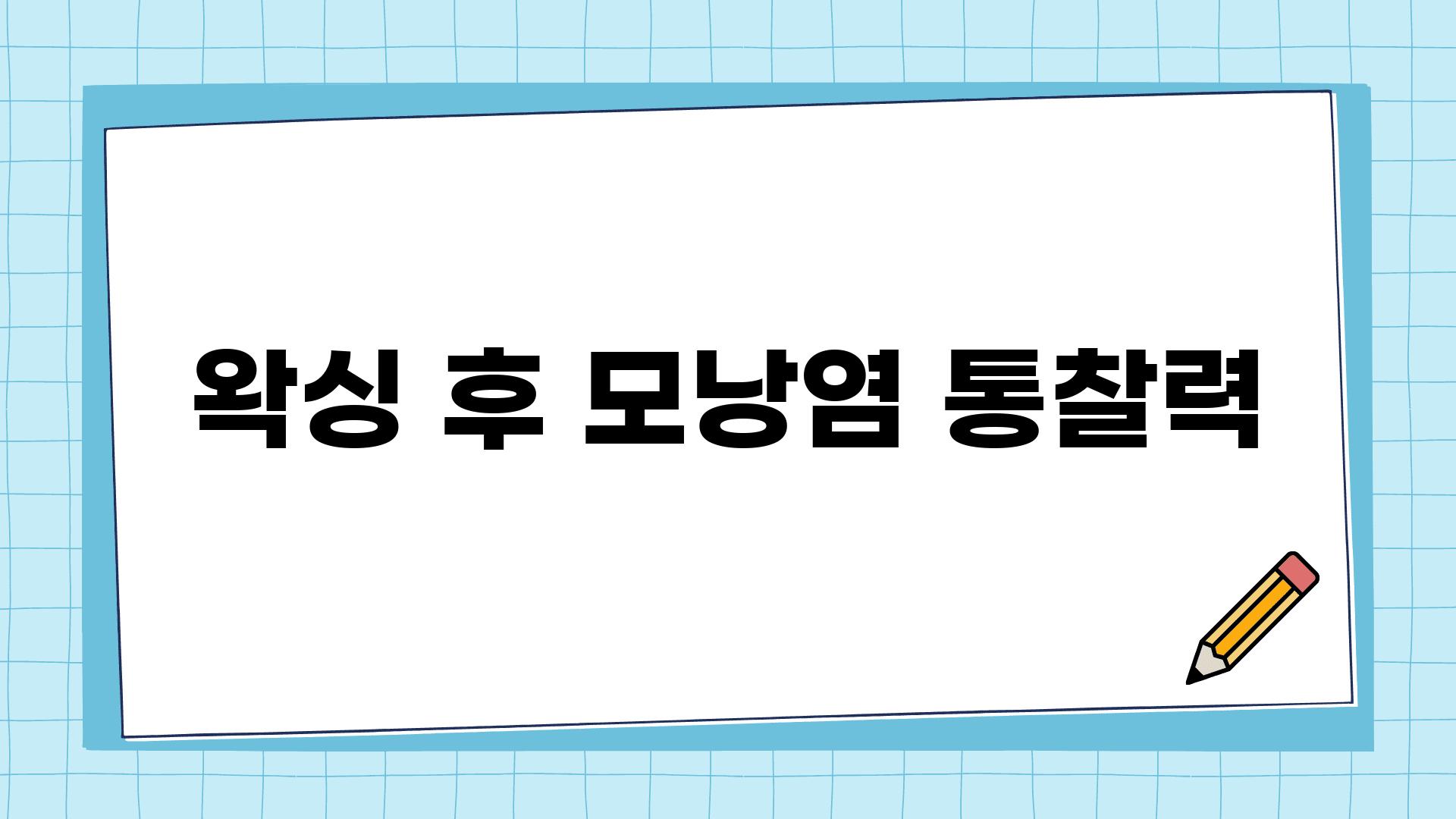 왁싱 후 모낭염 통찰력