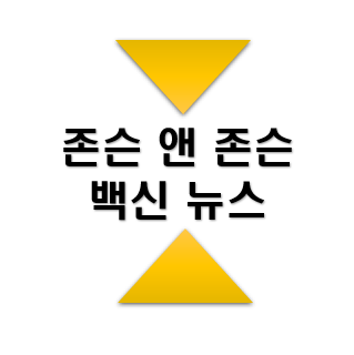 미국주식 최신정보> 존슨앤존슨 (JNJ) 백신은 언제 투여할 수 있을까?