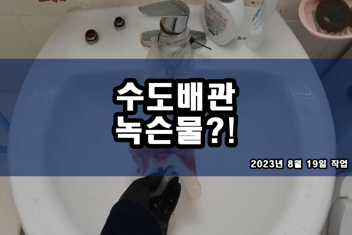  수도배관청소 수도꼭지 검은가루 난방관청소