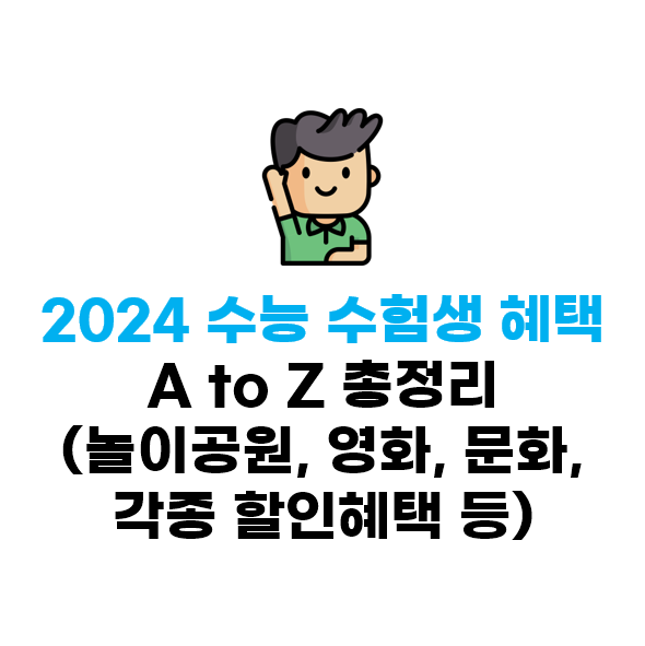  2024 수능 수험생 할인 혜택 총정리! 2023년 11월 최신판