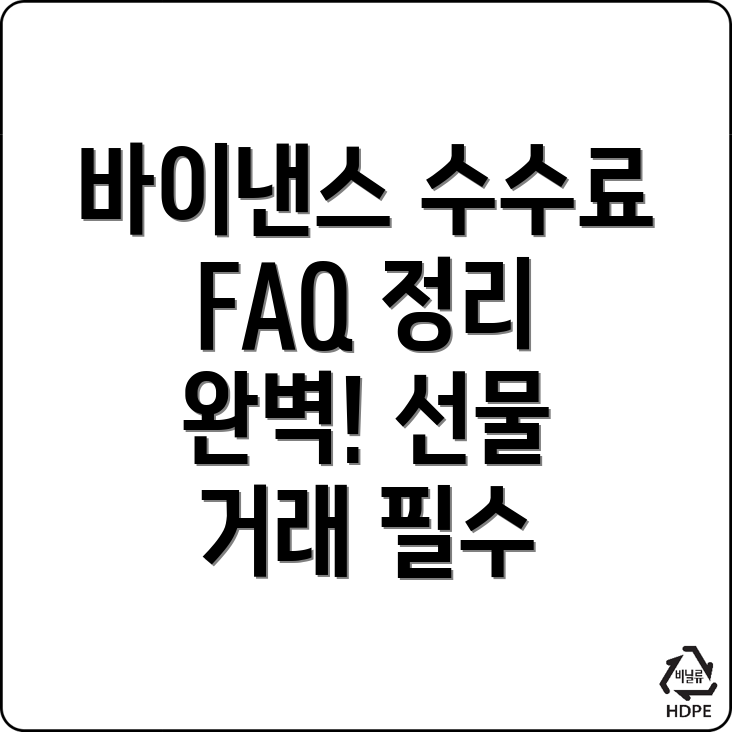 바이낸스 선물 수수료