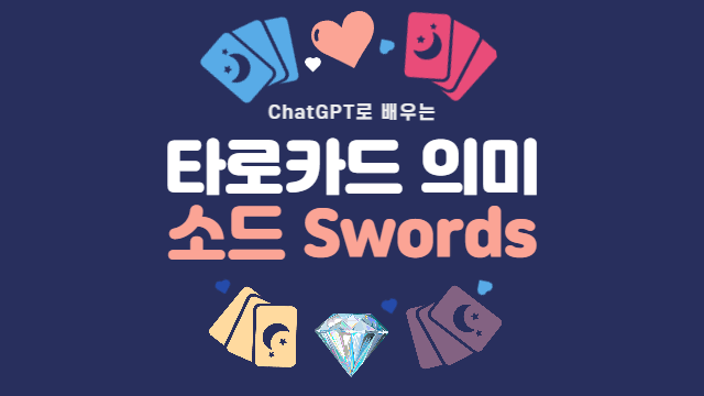  마이너 아르카나의 의미와 해석 방법 | 소드 (Swords)