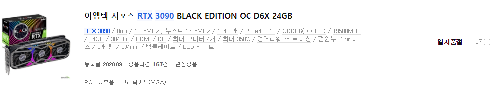  컴퓨터 이야기 4. RTX 3090 출시일이 지난 지금 과연?