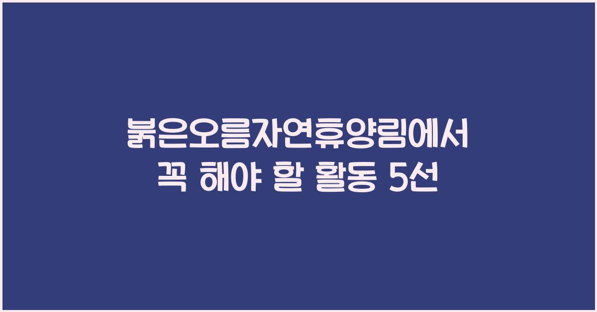 붉은오름자연휴양림