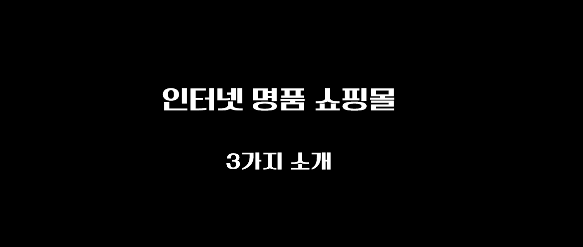  구찌, 샤넬, 루이비통을 인터넷으로? (발란, 구구스, 필웨이)