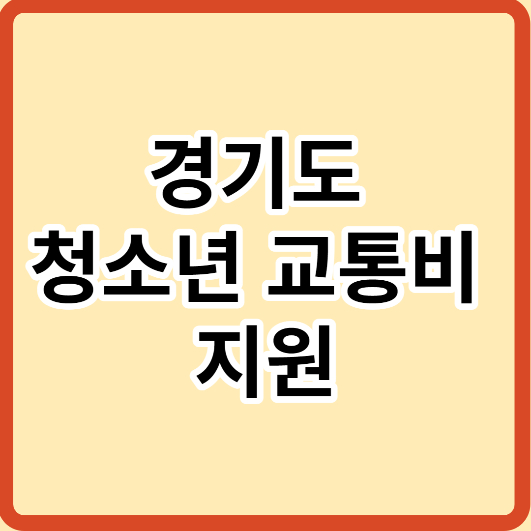  경기도 청소년 교통비 지원 알아보기 신청 방법 및 지급일