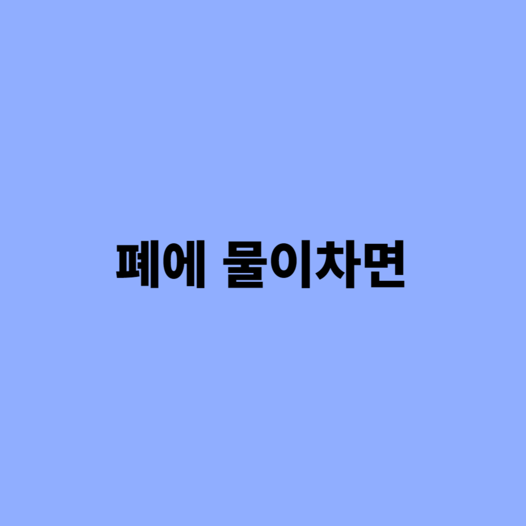 폐에 물이차면